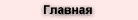 Главная