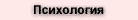 Психология